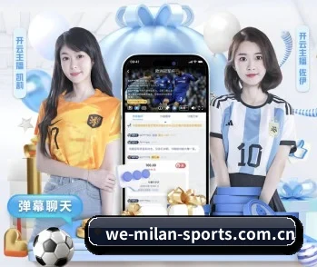 米兰体育网站的故事 - 体育资讯内容服务